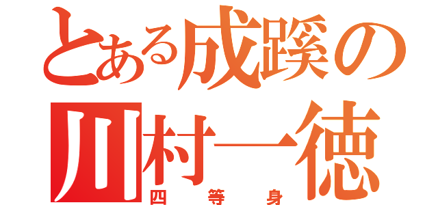 とある成蹊の川村一徳（四等身）