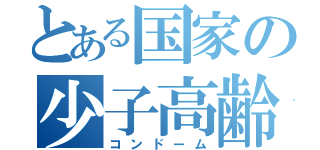 とある国家の少子高齢化（コンドーム）