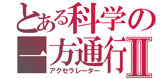 とある科学の一方通行Ⅱ（アクセラレーター）