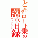 とあるロード乗りの落車目録（ハトニンゲン）