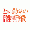 とある勤怠の管理職殺し（イーペイ）