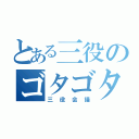 とある三役のゴタゴタ（三役会議）