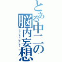 とある中二の脳内妄想（ファンタジーワールド）