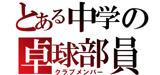 とある中学の卓球部員（クラブメンバー）