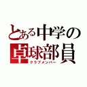 とある中学の卓球部員（クラブメンバー）