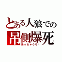 とある人狼での吊側爆死（吊っちゃうぞ♡）