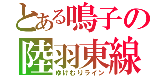 とある鳴子の陸羽東線（ゆけむりライン）