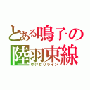 とある鳴子の陸羽東線（ゆけむりライン）