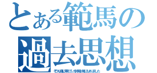 とある範馬の過去思想（そうな風に考えていた時期が俺にもありました）