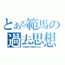 とある範馬の過去思想（そうな風に考えていた時期が俺にもありました）