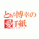 とある博幸の愛手紙（メッセージ）