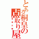 とある桐皇の点取り屋（青峰大輝）