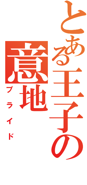 とある王子の意地（プライド）