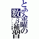 とある金曜の数β補習（ニーハイ談義）