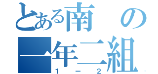 とある南の一年二組（１ー２）