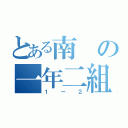 とある南の一年二組（１ー２）