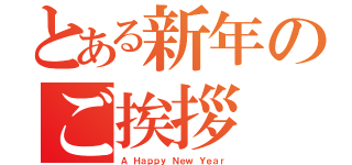 とある新年のご挨拶（Ａ Ｈａｐｐｙ Ｎｅｗ Ｙｅａｒ）