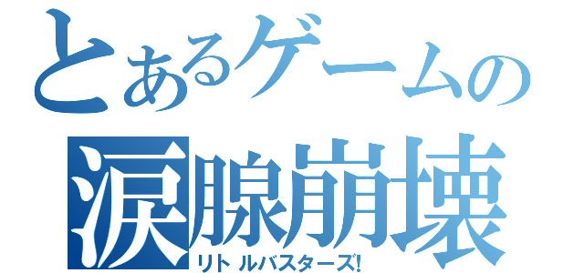 とあるゲームの涙腺崩壊（リトルバスターズ！）