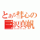 とある彗心の三沢真帆（ファイヤーワークス）