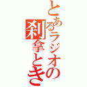 とあるラジオの刹拿ときなこ（）