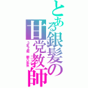 とある銀髪の甘党教師（３年Ｚ組 銀八先生）