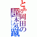 とある岡田の超本気蹴球（ワールドカップ）