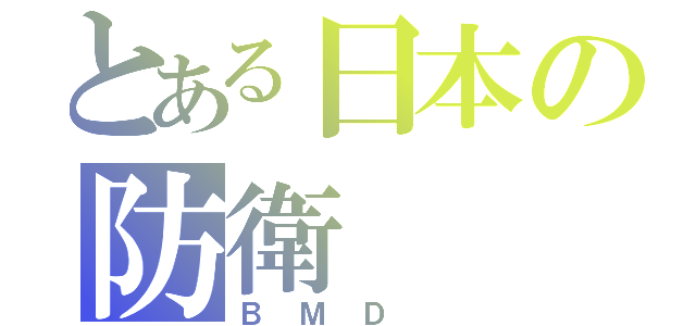 とある日本の防衛（ＢＭＤ ）