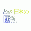 とある日本の防衛（ＢＭＤ ）