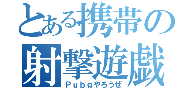 とある携帯の射撃遊戯（Ｐｕｂｇやろうぜ）