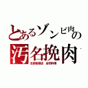 とあるゾンビ肉の汚名挽肉（支那畜飯店 謎肉料理）