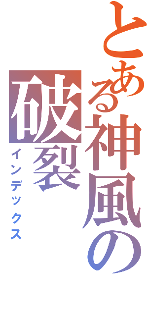 とある神風の破裂（インデックス）