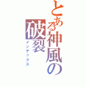 とある神風の破裂（インデックス）