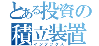 とある投資の積立装置（インデックス）