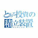 とある投資の積立装置（インデックス）