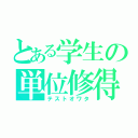 とある学生の単位修得（テストオワタ）