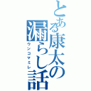 とある康太の漏らし話（ウンコマミレ）