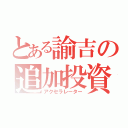 とある諭吉の追加投資（アクセラレーター）