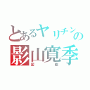 とあるヤリチンの影山寛季（変態）