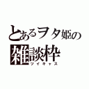 とあるヲタ姫の雑談枠（ツイキャス）