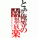 とある俺等の喜怒哀楽（リコレクション）