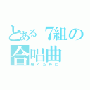 とある７組の合唱曲（輝くために）