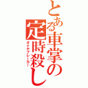 とある車掌の定時殺し（ダイヤブレーカー）