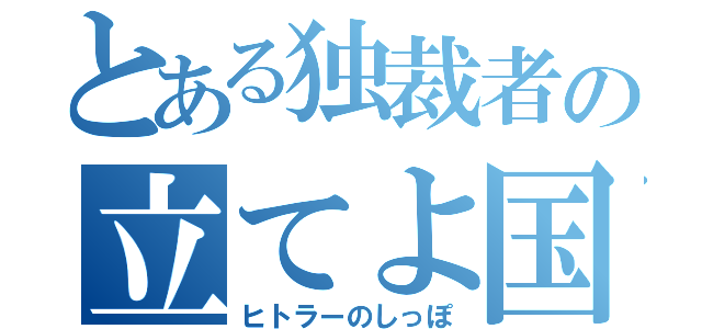 とある独裁者の立てよ国民！（ヒトラーのしっぽ）