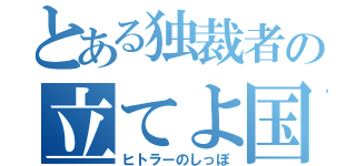 とある独裁者の立てよ国民！（ヒトラーのしっぽ）