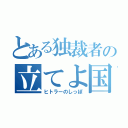 とある独裁者の立てよ国民！（ヒトラーのしっぽ）