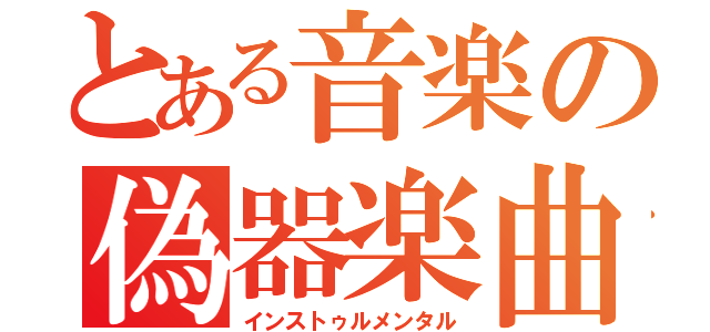 とある音楽の偽器楽曲（インストゥルメンタル）