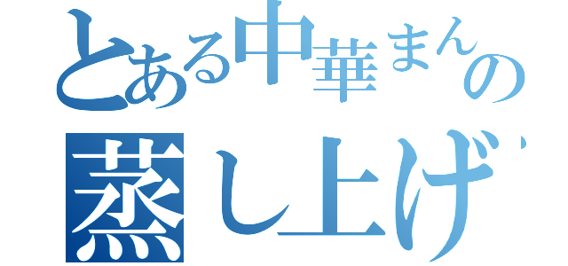 とある中華まんの蒸し上げ中（）