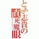 とある志貴の直死魔眼（タイプムーン）