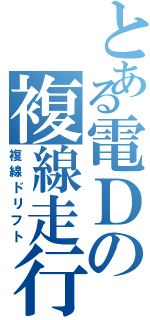 とある電Ｄの複線走行（複線ドリフト）