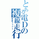 とある電Ｄの複線走行（複線ドリフト）